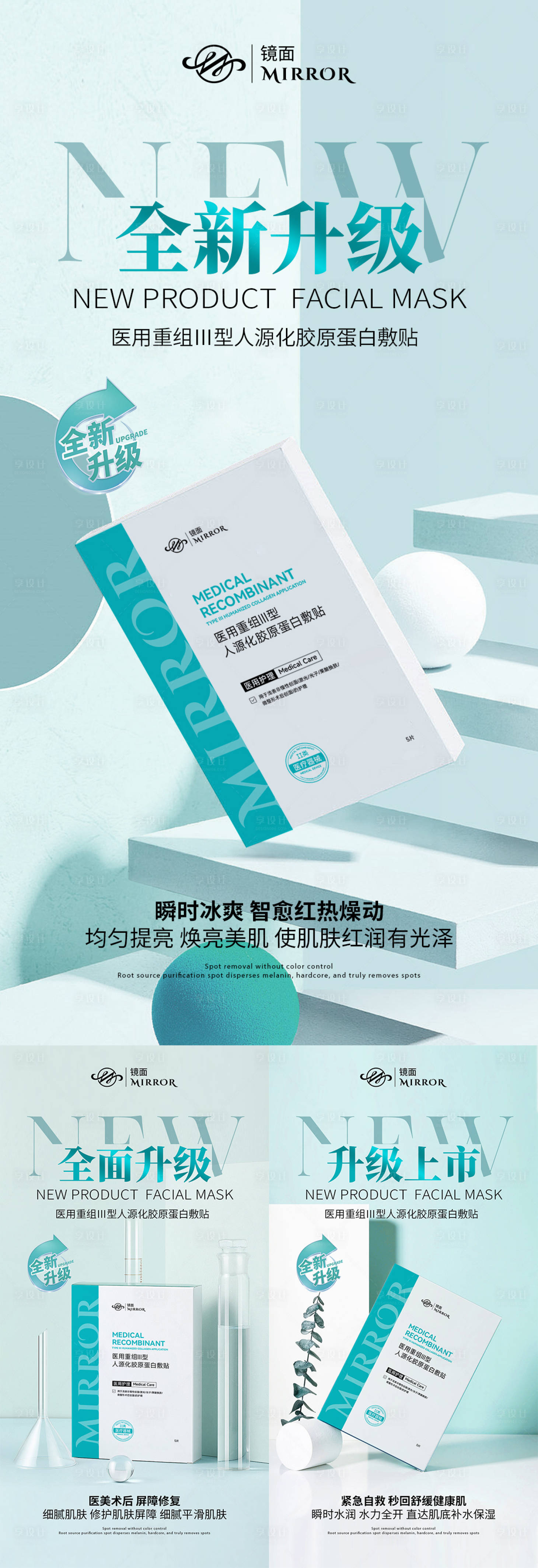 源文件下载【享设计】搜索编号：89910030564233308【械字号医用面膜升级海报】