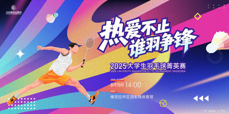 源文件下载【羽毛球体育比赛插画活动展板】编号：90550031092981725