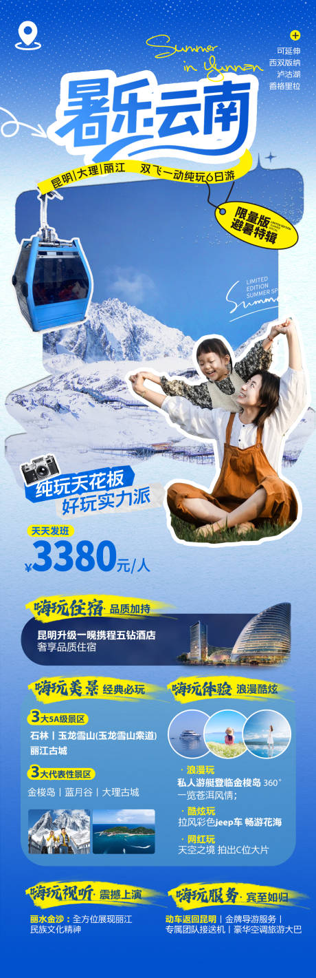 云南暑期旅游海报