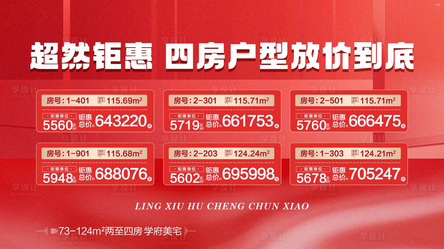 源文件下载【享设计】搜索编号：28230030675528567【地产四房户型超级钜惠海报】