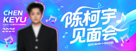 源文件下载【享设计】搜索编号：79430031005722468【明星见面会活动背景板】