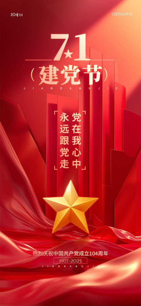 源文件下载【建党节海报】编号：25050031063597104