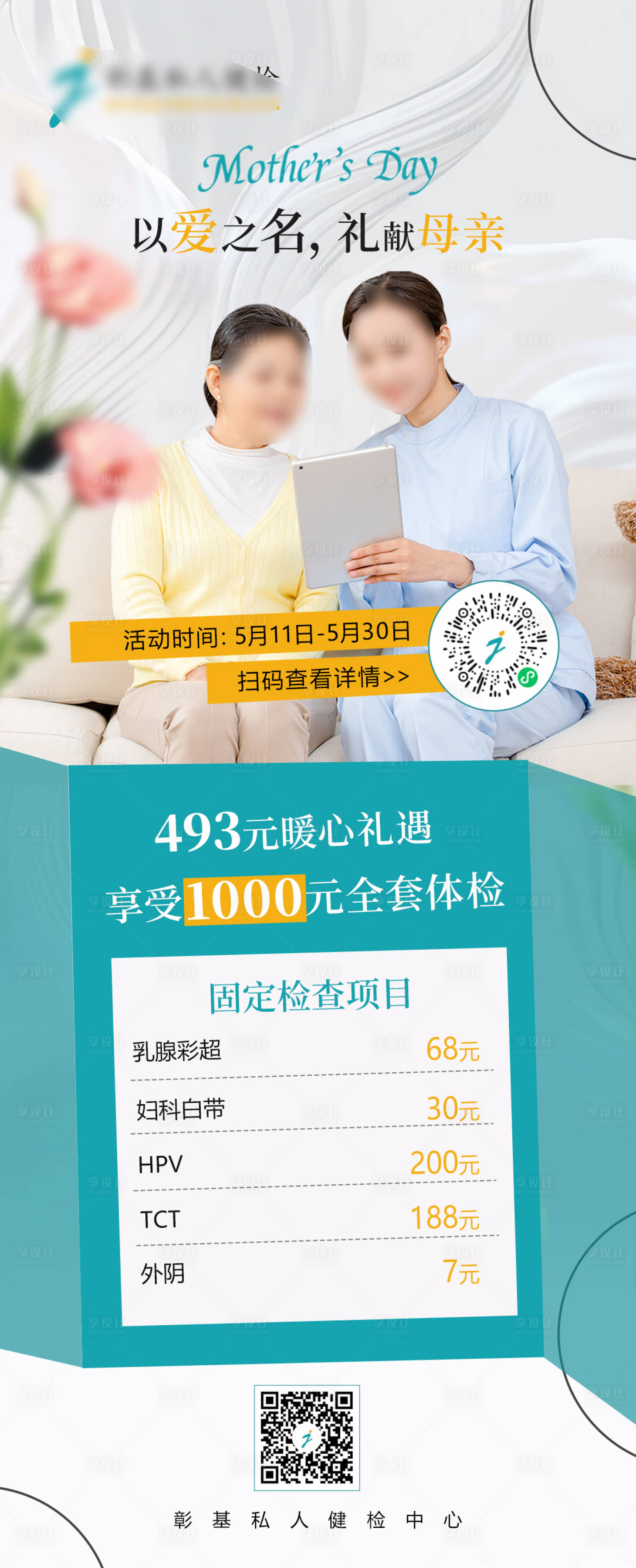 源文件下載【享設計】搜索編號：29070030765198864【母親節體檢活動】