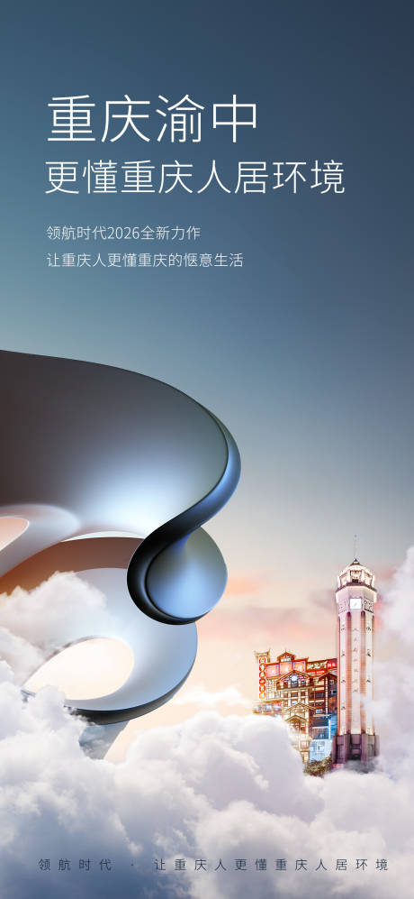 源文件下载【享设计】搜索编号：43000030740902379【重庆渝中云端视角创意海报】