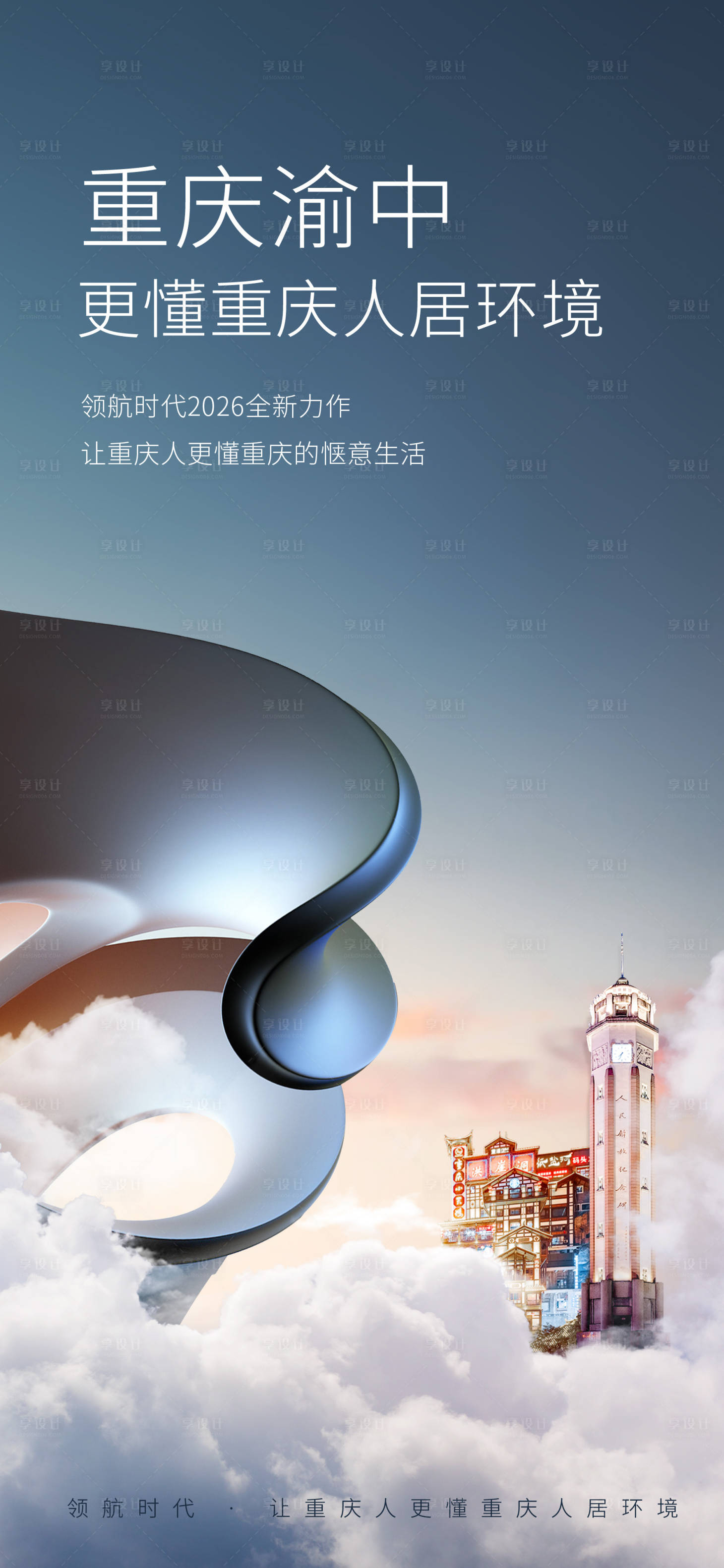 源文件下載【享設計】搜索編號：43000030740902379【重慶渝中云端視角創意海報】