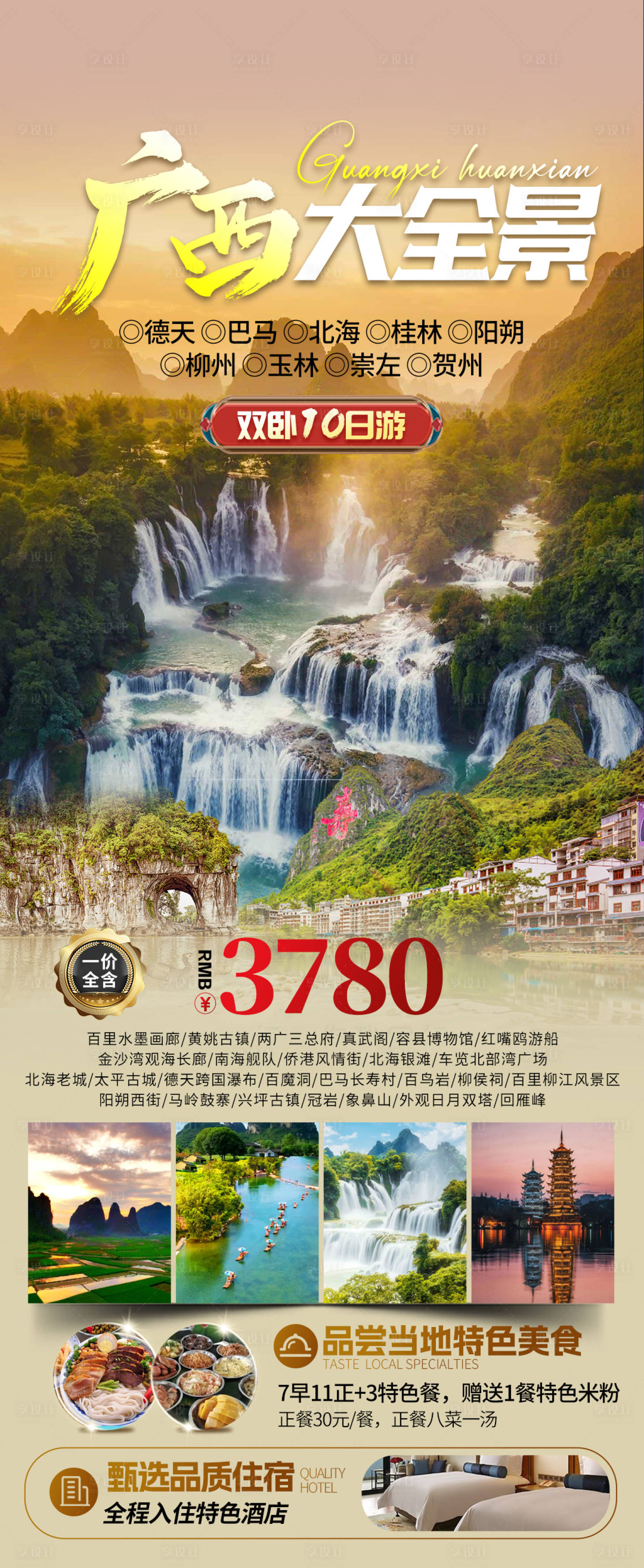 源文件下載【享設計】搜索編號：93810031003884487【廣西大全景旅游海報】