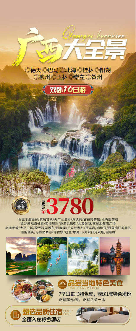 广西大全景旅游海报