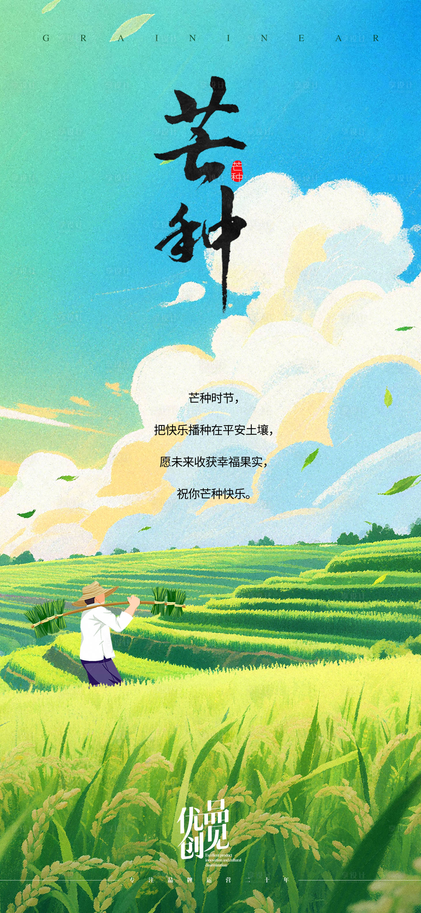 源文件下載【享設(shè)計】搜索編號：28040031059383488【芒種】