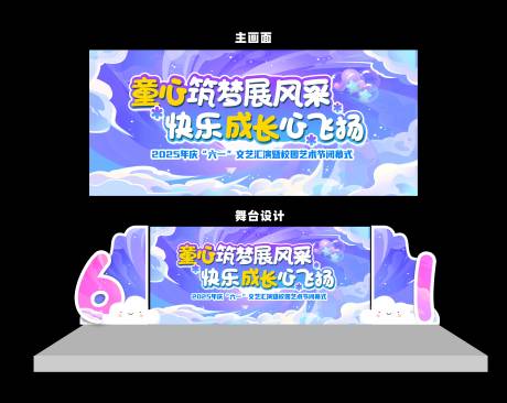 源文件下载【儿童节六一背景板】编号：27260031063179180