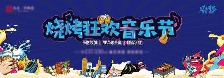 源文件下載【燒烤狂歡音樂節】編號：85620030536522491