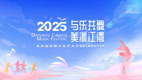源文件下载【校园与乐共舞阅读节活动展板】编号：75690030629527070