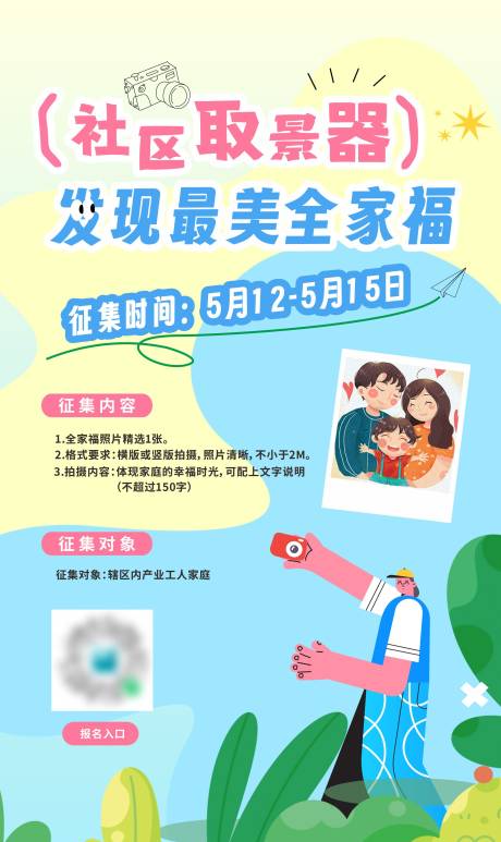 源文件下載【享設計】搜索編號：79380030937507756【最美全家福社區攝影活動征集海報】