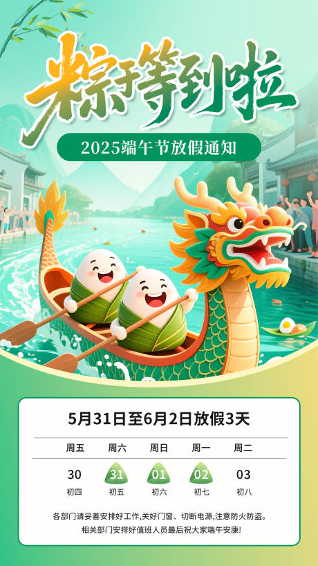源文件下载【端午节放假通知海报】编号：86590030923452295
