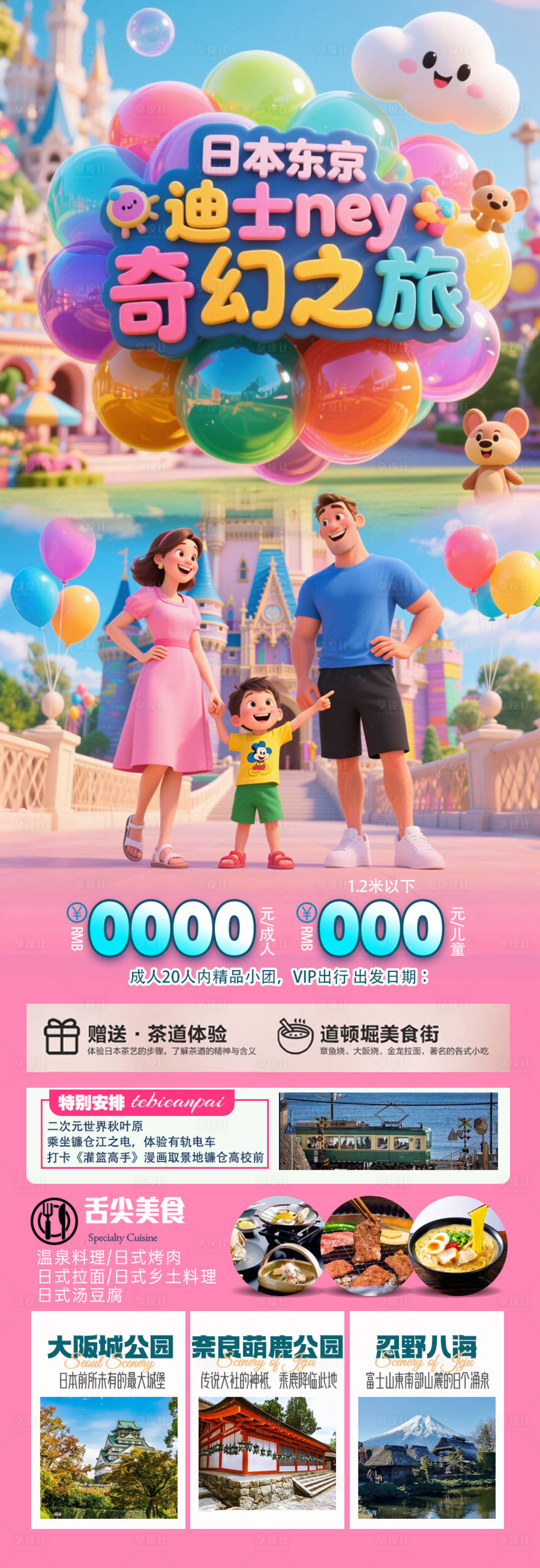 源文件下載【享設計】搜索編號：51160030951514576【迪士尼樂園日本上海夏令營親子旅游海報】
