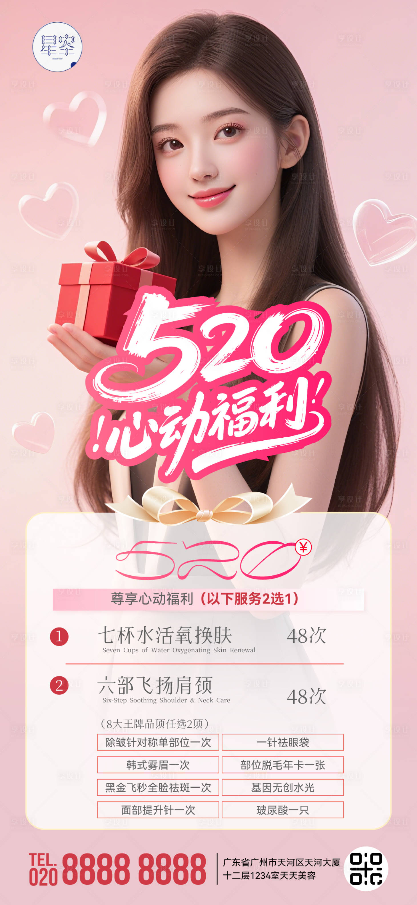 源文件下載【享設(shè)計(jì)】搜索編號(hào)：18590030722261753【美業(yè)520促銷】
