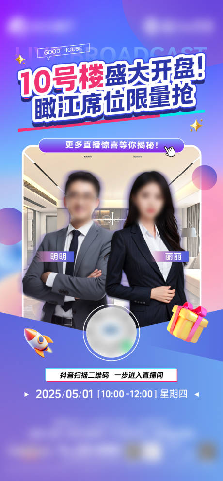 源文件下載【地產(chǎn)抖音直播預(yù)告海報】編號：96140030574469185
