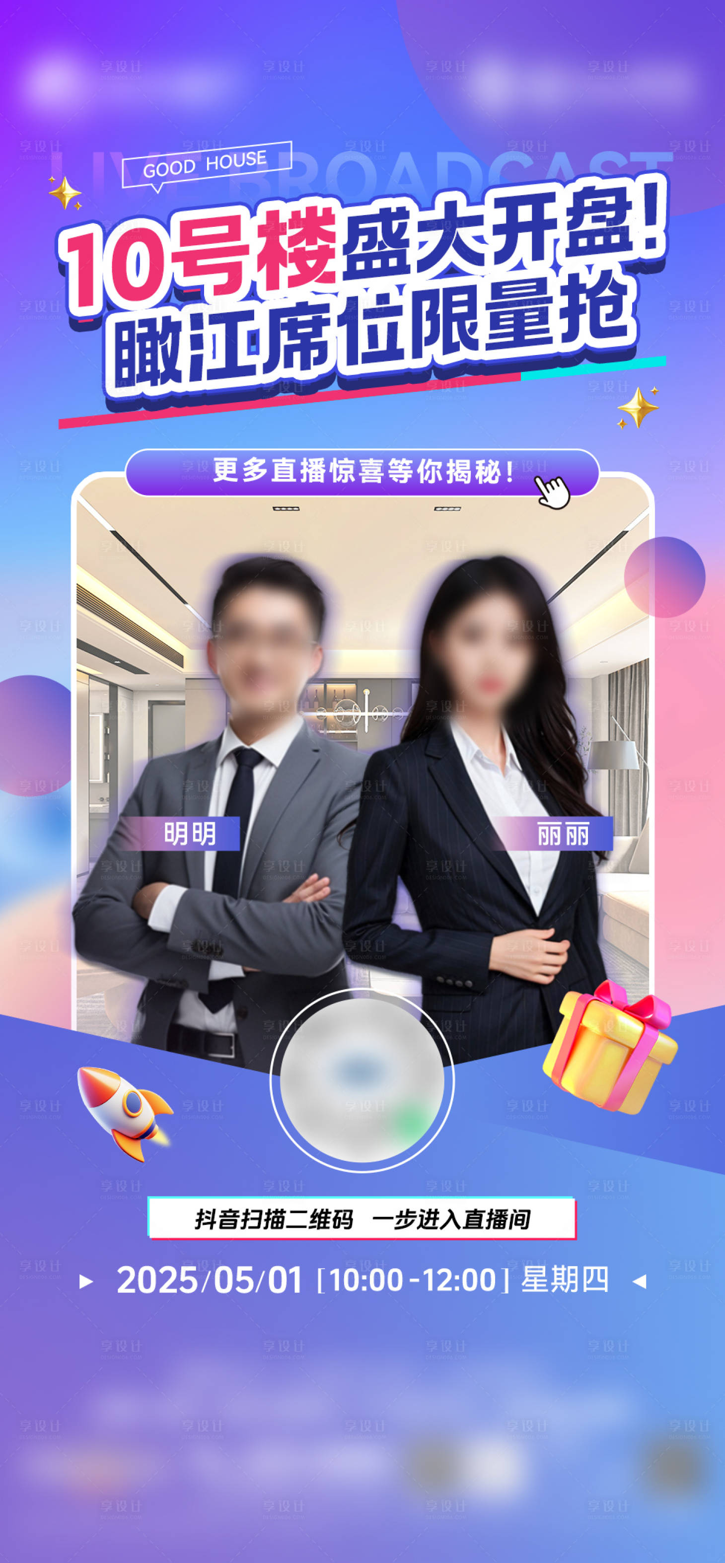 源文件下载【享设计】搜索编号：96140030574469185【地产抖音直播预告海报】