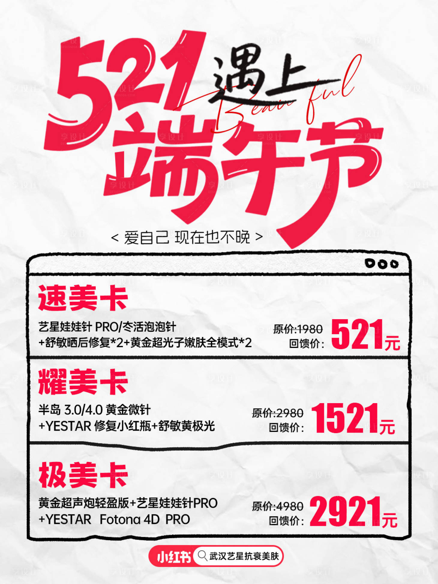源文件下载【享设计】搜索编号：73550030917627616【医美521端午节活动政策卡项】