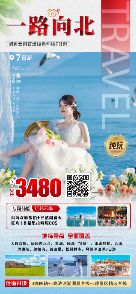 云南旅游海报