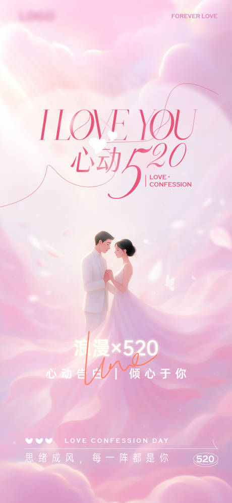 源文件下載【告白520情人節(jié)海報(bào)】編號(hào)：78510030706544189