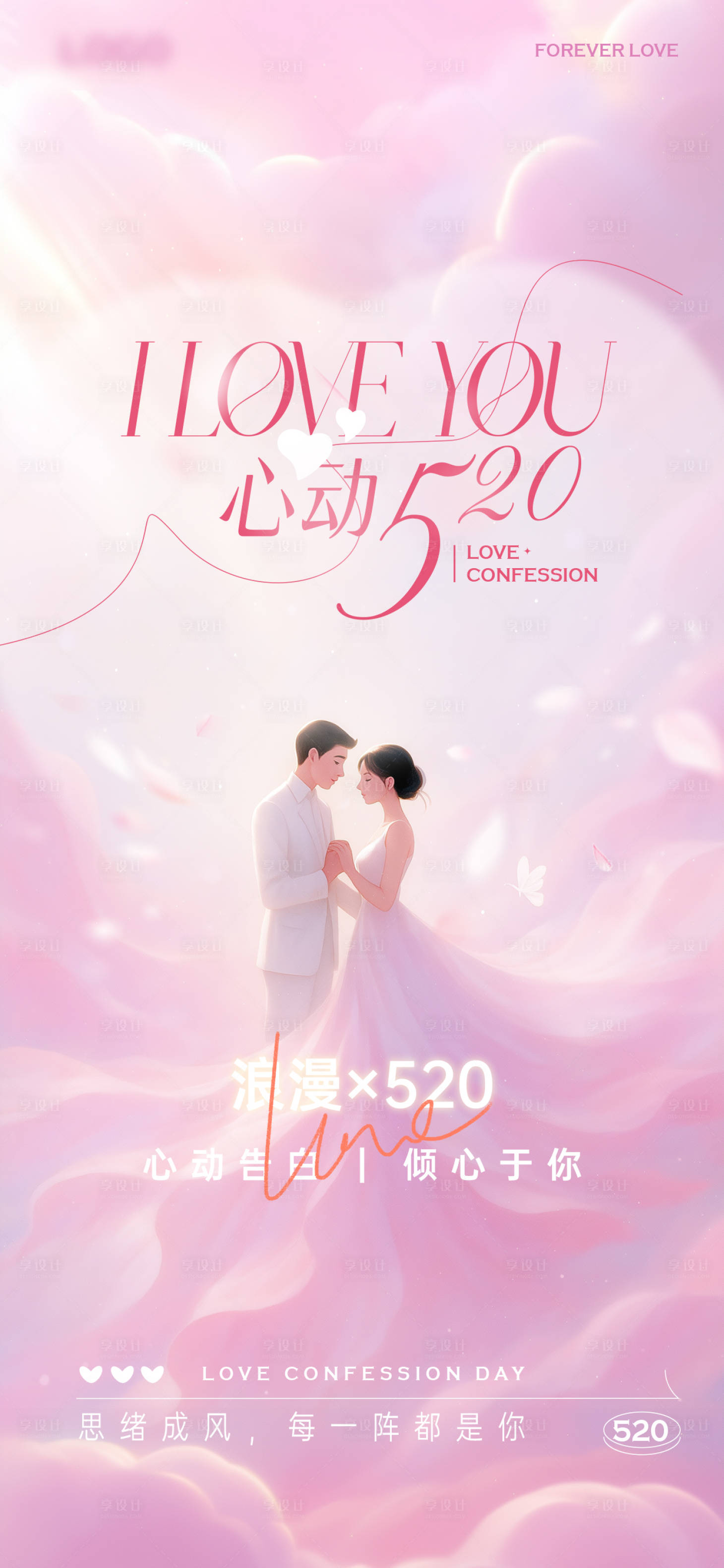 源文件下載【享設計】搜索編號：78510030706544189【告白520情人節海報】