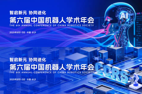 源文件下载【享设计】搜索编号：73990030920786390【机器人大会活动主画面】