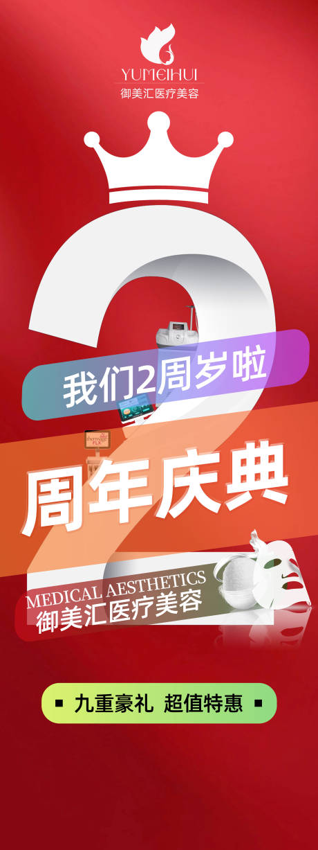 源文件下载【医美周年庆挂旗】编号：46210030560482570