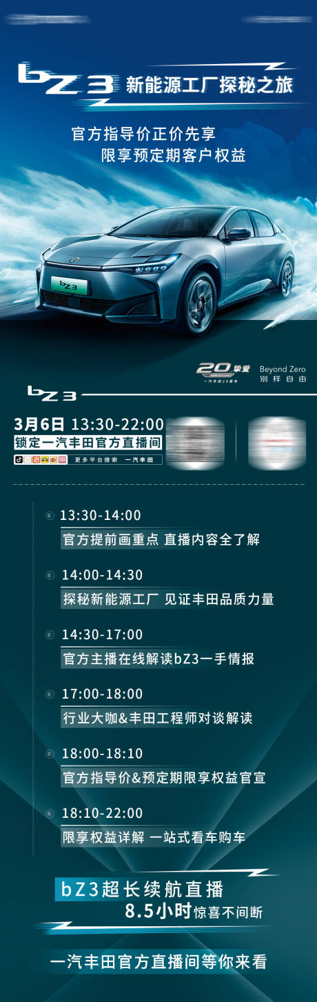 源文件下载【新能源汽车上市直播预告长图】编号：74890030589462481