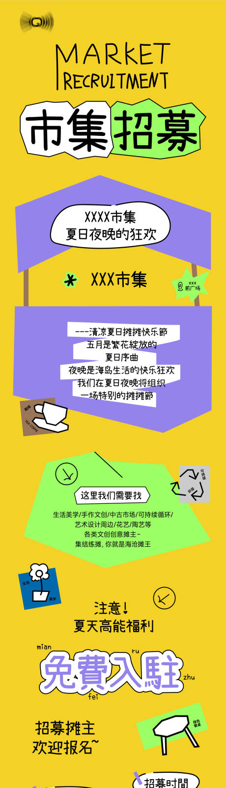 源文件下載【商場市集招募海報】編號：97080030938264616
