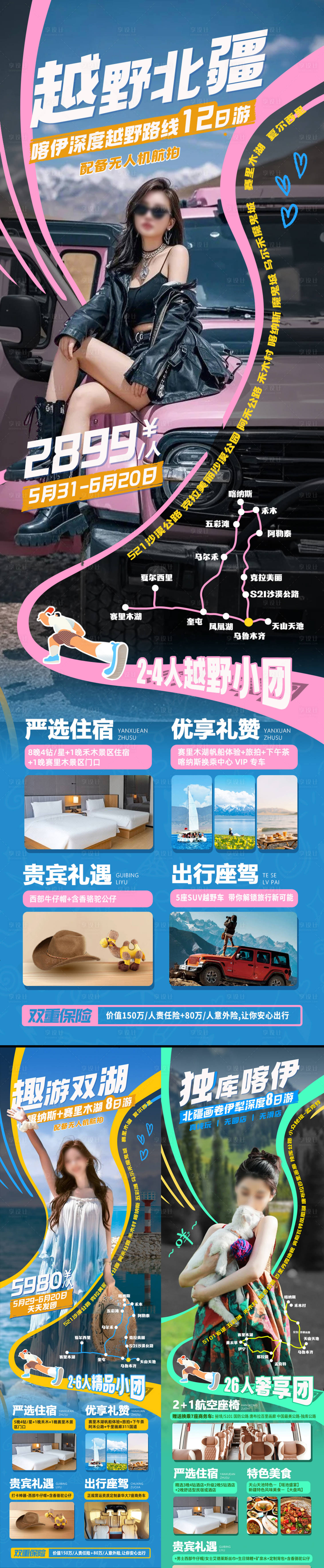 源文件下载【享设计】搜索编号：64880030883787254【新疆旅游海报】
