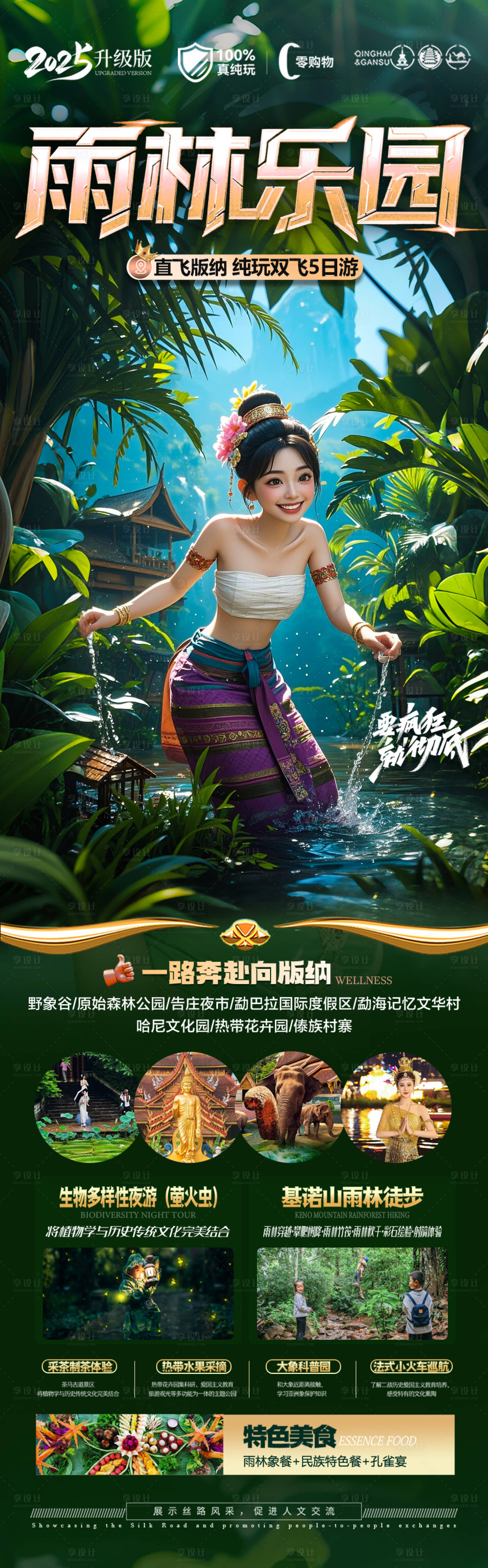 源文件下載【西雙版納旅游海報(bào) 】編號：68860030740772127