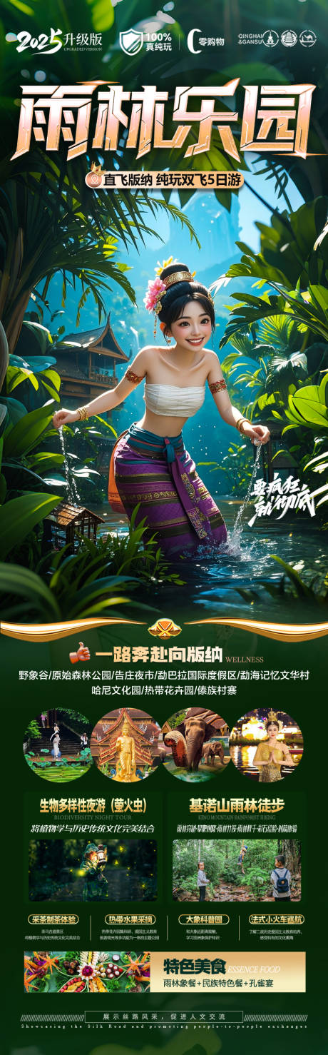 西双版纳旅游海报 