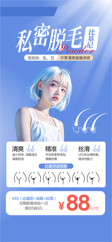 源文件下载【享设计】搜索编号：72860030534727595【私密脱毛比基尼脱毛海报】
