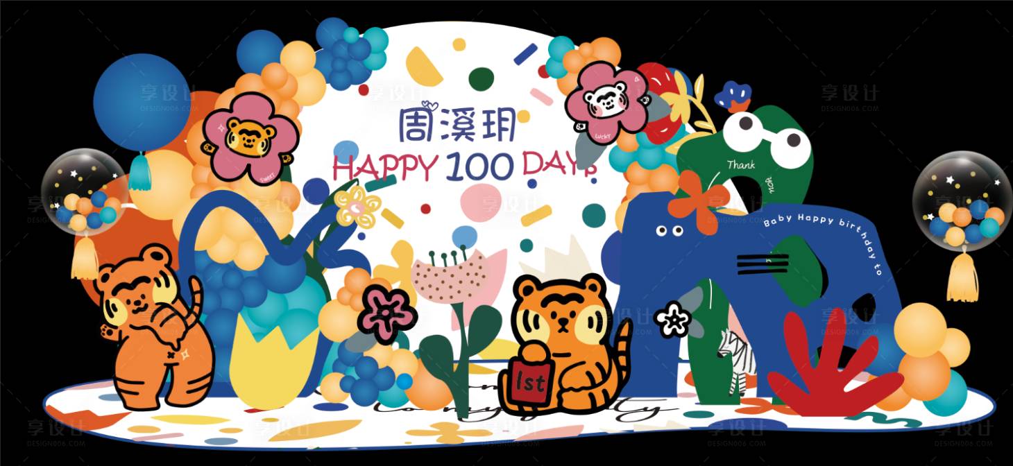 源文件下載【享設計】搜索編號：83840030920039951【彩色老虎可愛周歲百歲生日寶寶宴美陳】