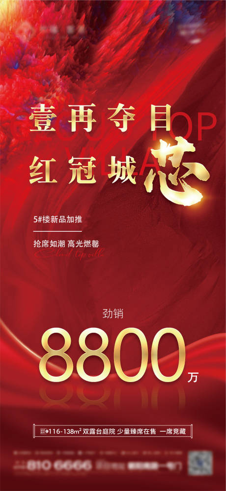 源文件下载【地产红冠城芯劲销海报】编号：94730030670251129