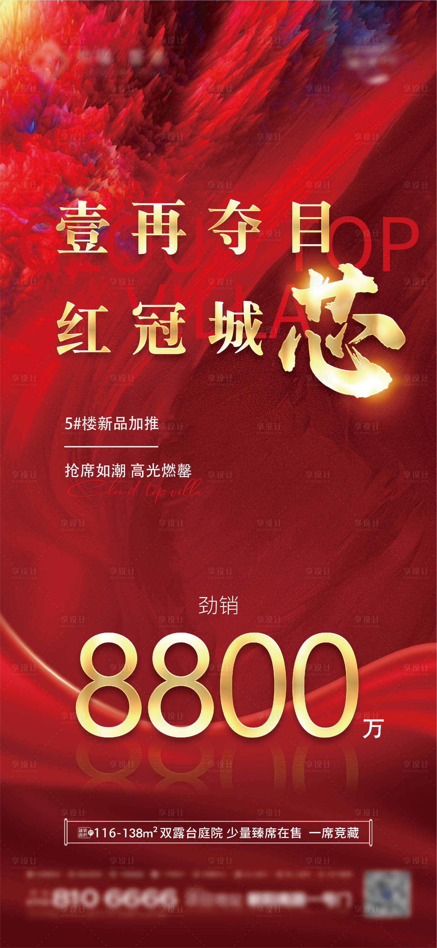 源文件下載【享設計】搜索編號：94730030670251129【地產紅冠城芯勁銷海報】
