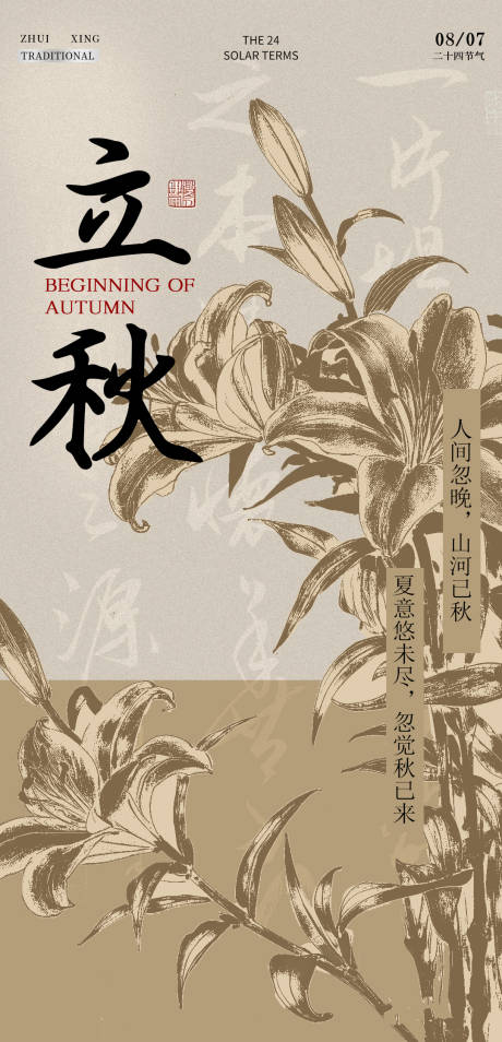 源文件下载【立秋二十四节气海报 】编号：41680031077312719