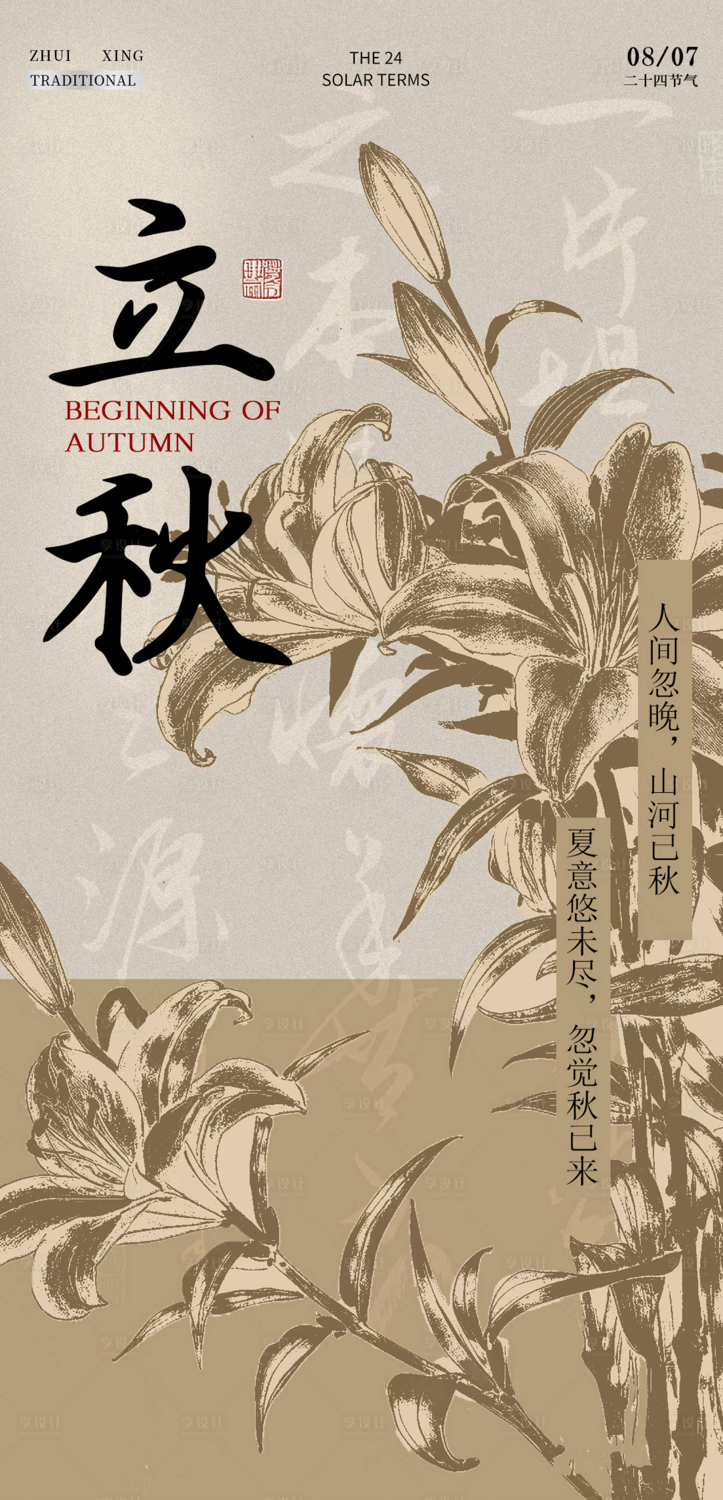 源文件下載【享設計】搜索編號：41680031077312719【立秋二十四節(jié)氣海報 】