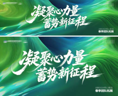 凝聚心力量蓄势新征程团建活动主画面