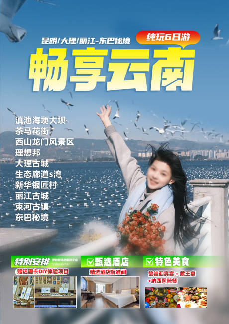 源文件下载【云南旅游海报】编号：77240030633773006