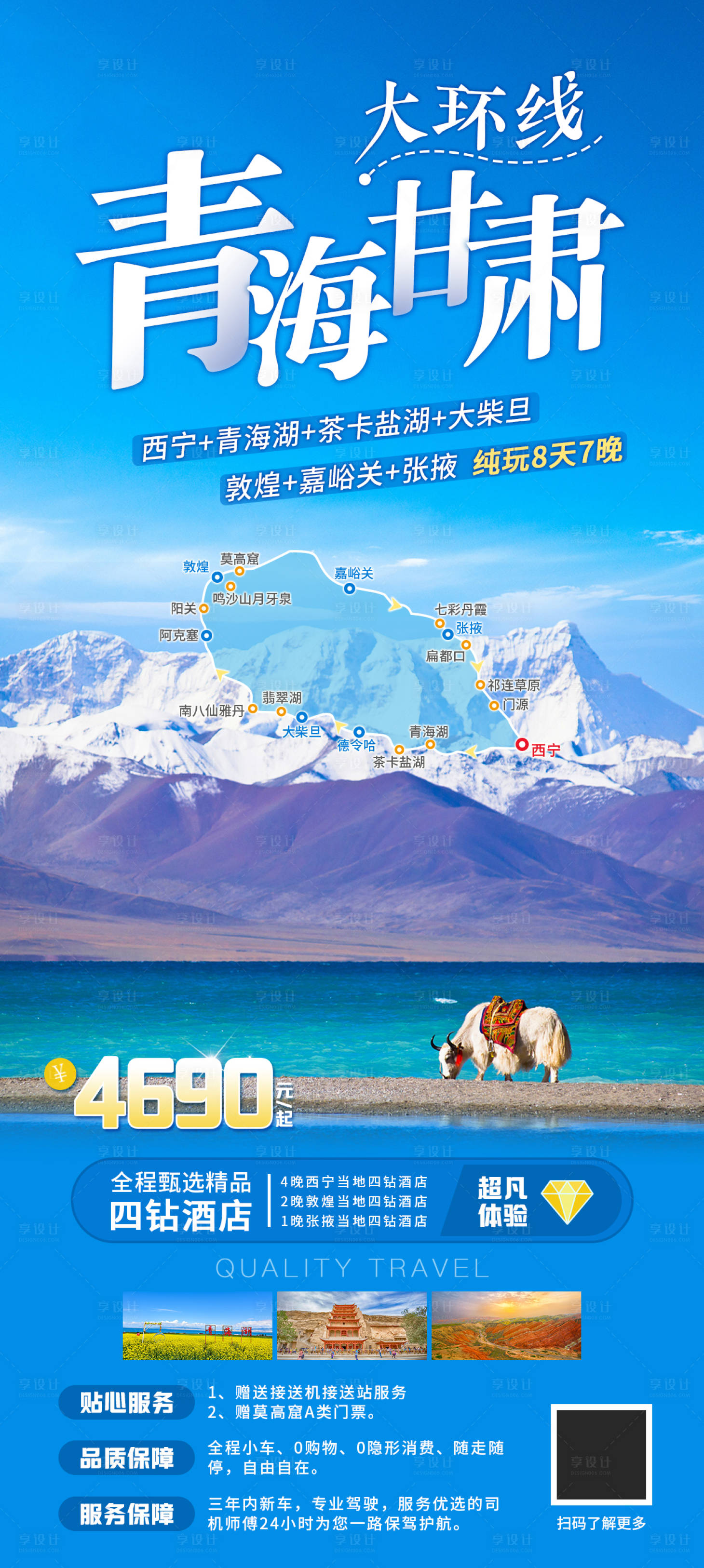 源文件下載【享設計】搜索編號：57000030982583354【青海甘肅大環線海報】