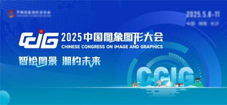 源文件下载【长沙科技学术大会海报展板】编号：77330031049349477