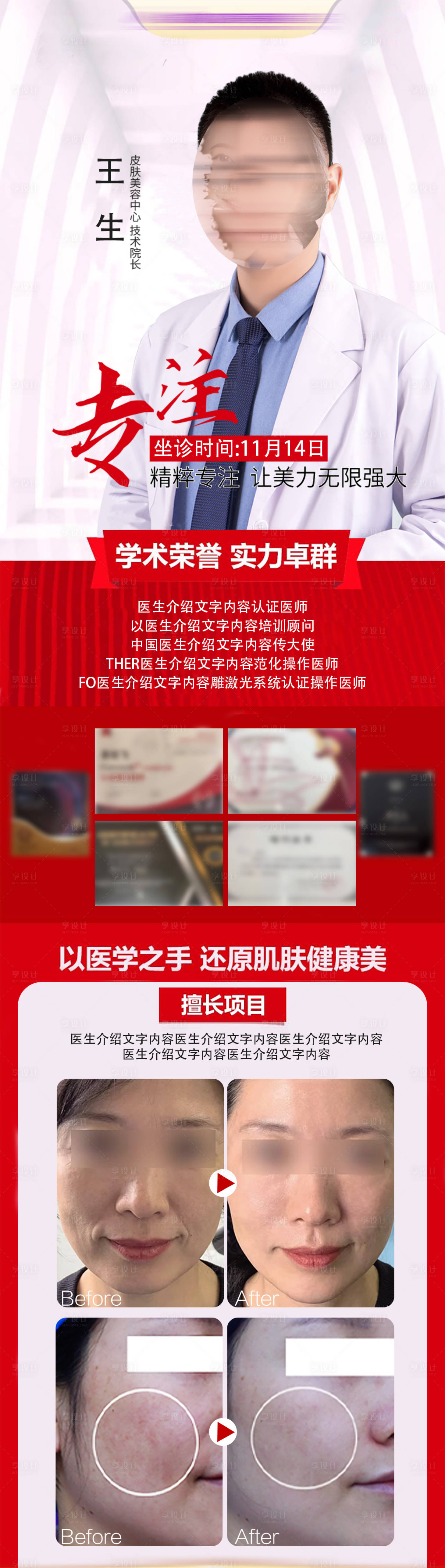 源文件下載【醫美皮膚專家醫生海報】編號：35980030864721347