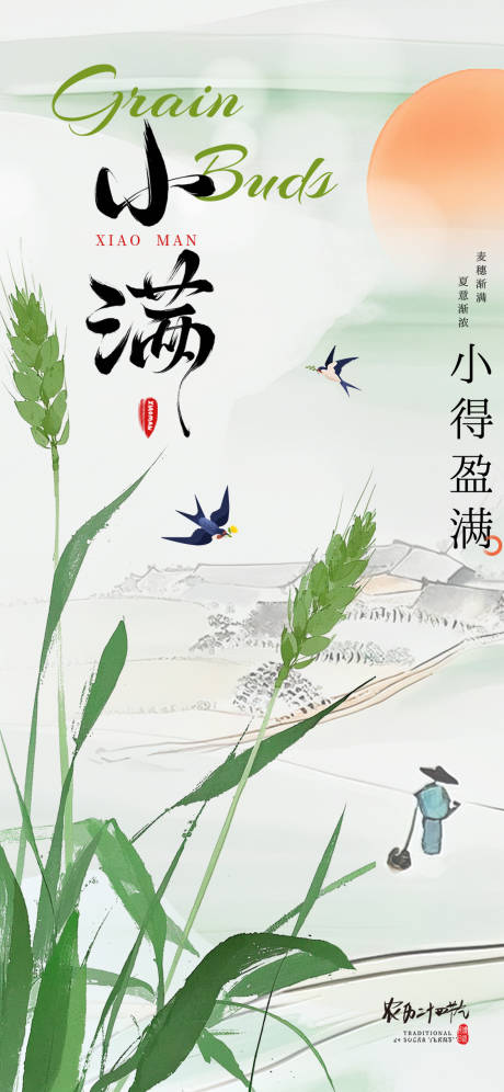 源文件下載【享設(shè)計(jì)】搜索編號(hào)：78820030787307180【小滿(mǎn)節(jié)氣海報(bào)】
