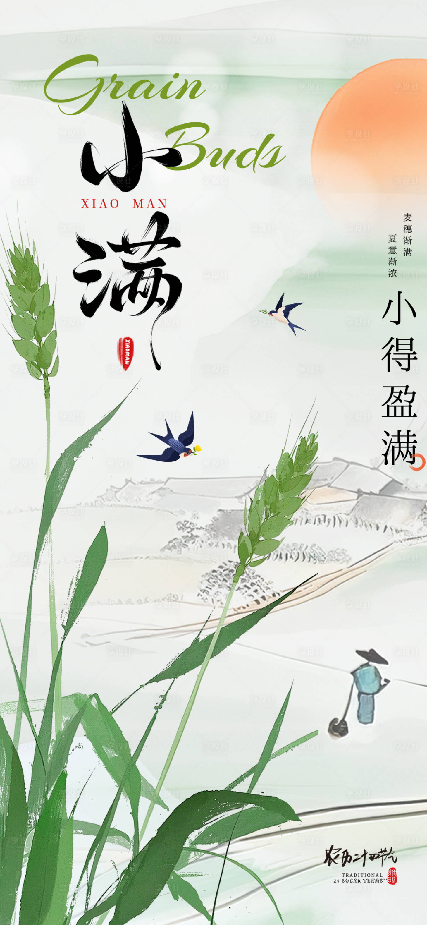 源文件下载【享设计】搜索编号：78820030787307180【小满节气海报】