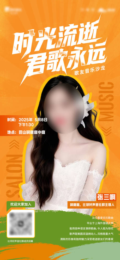 音乐比赛社群招募海报