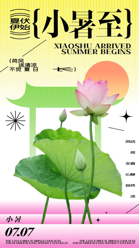 源文件下载【小暑节气海报】编号：77020030681212207