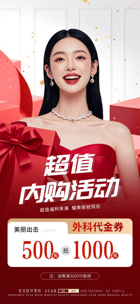 源文件下载【医美活动代金券海报】编号：47020031059154126