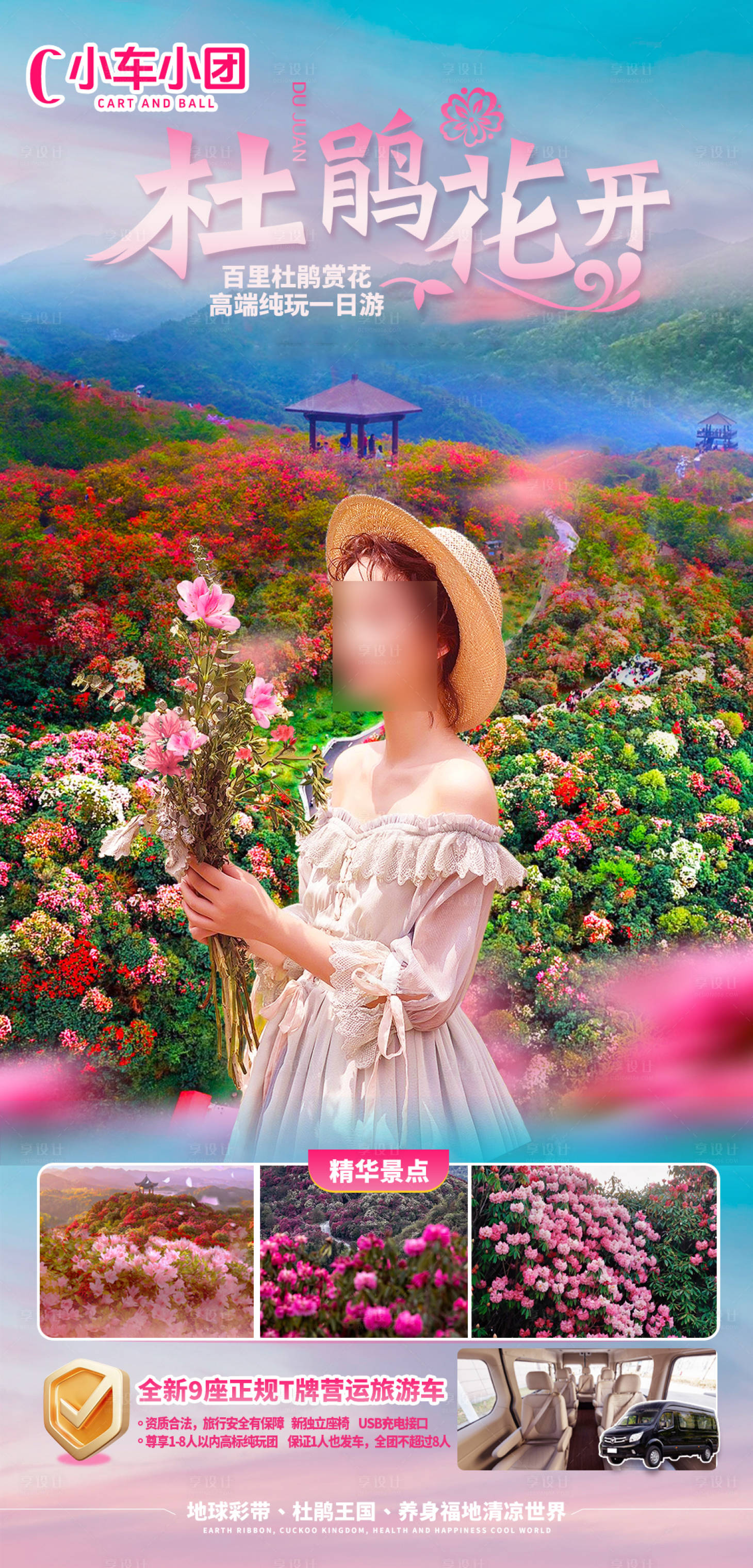 源文件下載【享設計】搜索編號：74280030692657642【百里杜鵑賞花高端純玩一日游】