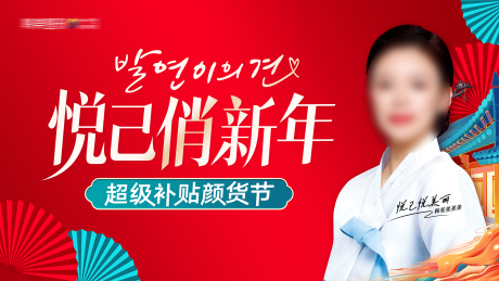 医美悦己俏新年超级补贴颜货季背景板